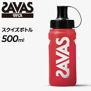 スクイズボトル 500ml ザバス SAVAS スポーツ 水分補給 ドリンクボトル トレーニング プロテイン/CZ8934【取寄】【返品不可】【FD8pr】