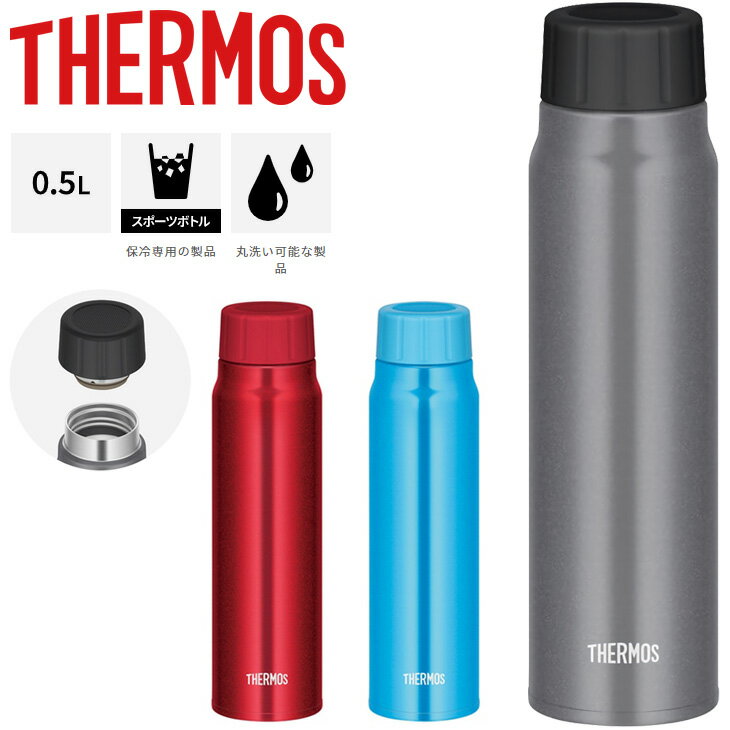 送料無料 水筒 500ml 保冷専用 サーモス THERMOS 炭酸飲料対応 真空断熱構造 ステンレス製 スポーツ飲料OK 直飲み マイボトル ジム レジャー 丸洗い可能/FJK-500