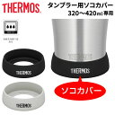 サーモス タンブラー用ソコカバー 320〜420mlサイズ専用 THERMOS 底カバーのみ 真空断熱タンブラー用 蓋 ふた 黒 ブラック グレー/JDEBOT...