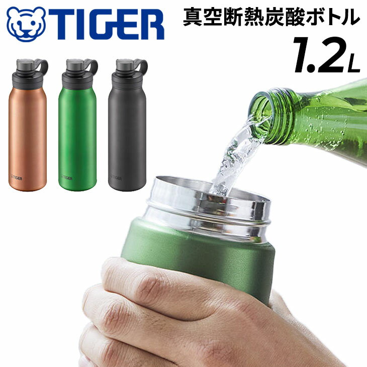 送料無料 水筒 炭酸飲料対応 1.2L 保冷専用 タイガー魔法瓶 TIGER 真空断熱炭酸ボトル 抗菌加工 ジュース ビール 直飲み マイボトル 水分補給 丸洗い可能/MTA-T120【2023C】のサムネイル