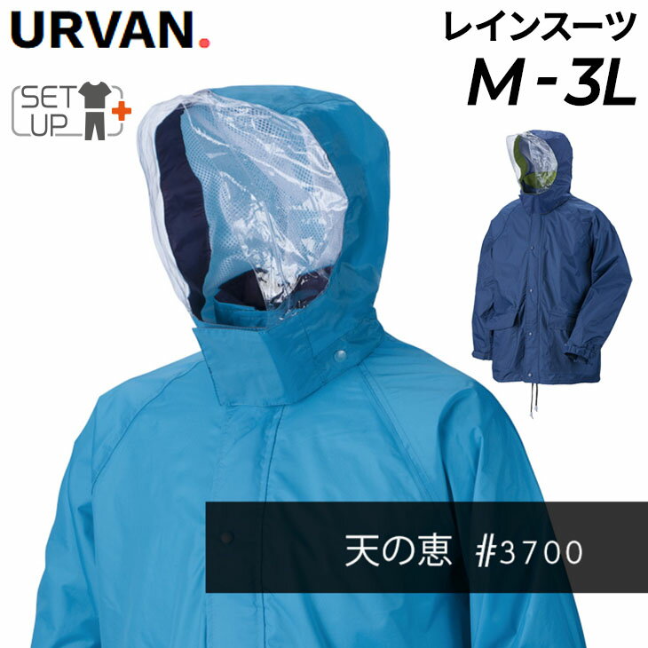 レインウェア 上下セット メンズ レディース アーヴァン URVAN スタンダード 天の恵/レインスーツ 総裏メッシュ 雨合羽 男女兼用 ユニセックス/3700