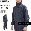 送料無料 レインスーツ メンズ レディース アーヴァン URVAN きまぐれ レインウェア 総裏メッシュ 上下セット 通勤 通学 軽作業 雨合羽 男女兼用 ユニ...