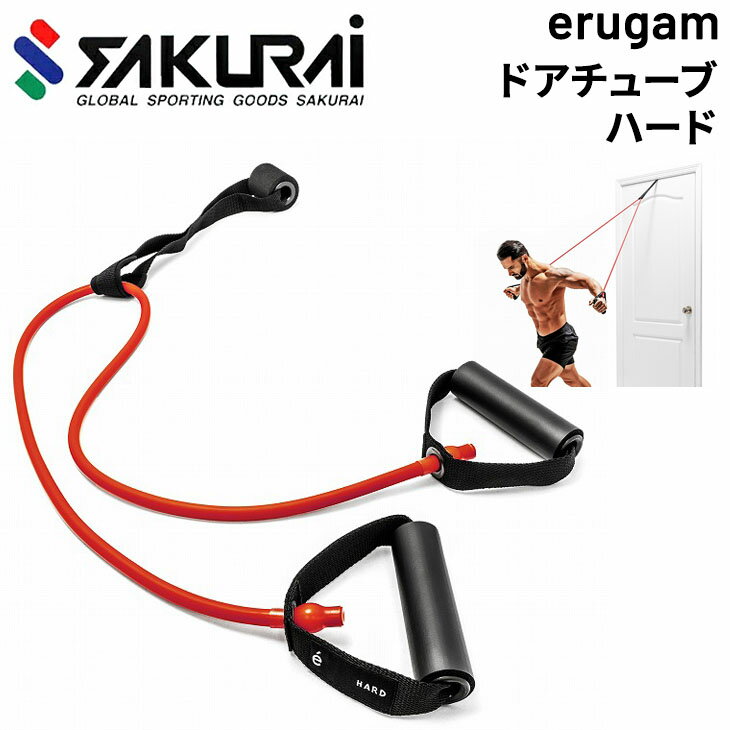 トレーニングチューブ ハンドル付 エルガム SAKURAI erugam ドアチューブ ハード/腹筋 背筋 フィットネス 体幹 筋トレ 全身運動 エクササイズ ...