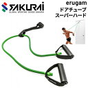 送料無料 トレーニングチューブ ハンドル付 エルガム SAKURAI erugam ドアチューブ スーパーハード/腹筋 背筋 フィットネス 体幹 筋トレ 全身運...