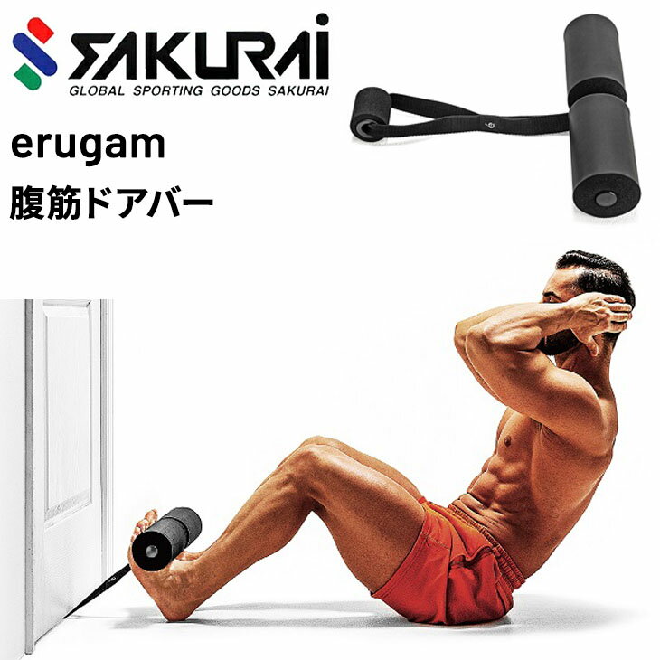 トレーニング用品 SAKURAI erugam エルガム 腹筋ドアバー フィットネス エクササイズ 体幹 筋肉 筋トレ 全身運動 マッスル 家ジム 自宅トレ 宅トレ サクライ貿易/54176【取寄】【返品不可】