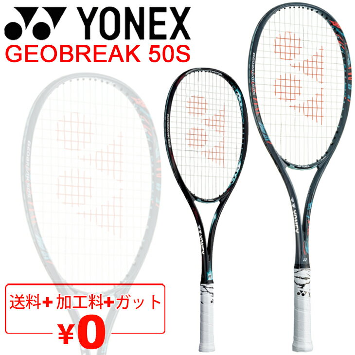 送料無料 ヨネックス YONEX ソフトテニスラケット GEOBREAK 50S ガット加工費無料  ...