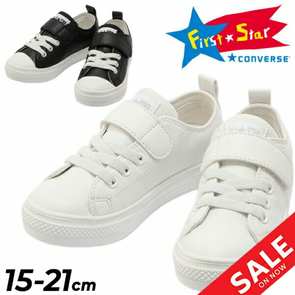 【全品P5倍★9月1日限定】送料無料 キッズ スニーカー 15.0-21.0cm 子供靴/コンバース CONVERSE CHILD ALLSTAR ライト SL V-1 OX/撥水 子ども ジュニア カジュアル 男の子 女の子 おしゃれ 軽量 くつ 小学生 ブラック 黒 ホワイト 白/3730184