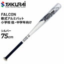 ジュニア キッズ 野球 軟式少年用 SAKURAI FALCON ファルコン 軟式アルミバット 75cm アベレージヒッター 小学生 子供 子ども こども 低中...