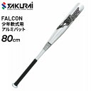 送料無料 ジュニア キッズ 野球 軟式少年用 SAKURAI FALCON ファルコン 軟式アルミバット 80cm 子供 子ども こども ミドルヒッター 小学生...