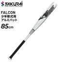 送料無料 ジュニア キッズ 野球 軟式少年用 SAKURAI FALCON ファルコン 軟式アルミバット 85cm 子供 子ども こども ミドルヒッター 小学生...