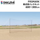 送料無料 野球 バックネット SAKURAI PROMARK プロマーク 軟式ボール用 防球ネット 幅600cm×高さ300cm 組み立て式 ペグ ハンマー キ...
