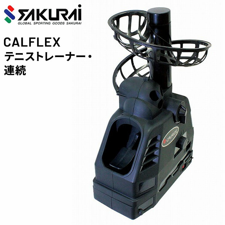 【全品P5倍★10月25日限定】送料無料 テニスボールマシン SAKURAI CALFLEX カルフレックス テニストレーナー・連続/硬式 軟式 球出し機 トレーニングマシーン 練習 自主練 サクライ貿易/CT-014【取寄】【返品不可】【ギフト不可】