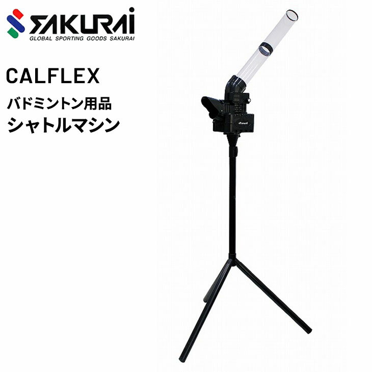 送料無料 バドミントン トレーニング用品 SAKURAI CALFLEX カルフレックス シャトルマシン/ナイロン・水鳥シャトル兼用 スマッシュ練習 レシーブ練習 設備機器 サクライ貿易/CT-015BK【取寄】【返品不可】【ギフト不可】