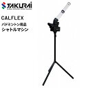 送料無料 バドミントン トレーニング用品 SAKURAI CALFLEX カルフレックス シャトルマシン/ナイロン・水鳥シャトル兼用 スマッシュ練習 レシーブ練...