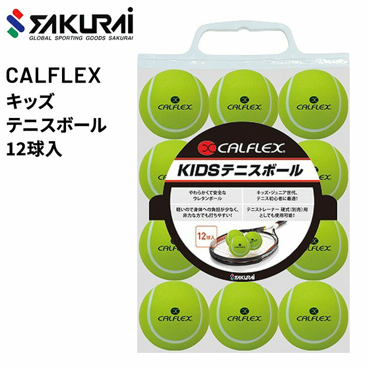 テニスボール ジュニア用 12球入 SAKURAI CALFLEX カルフレックス キッズ 子供 子ども やわらかい 一般初心者 テニス用品 サクライ貿易/CT-12SP【取寄】【返品不可】【ギフト不可】