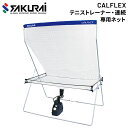 送料無料 テニス用品 硬式・軟式兼用 SAKURAI CALFLEX カルフレックス テニストレーナー・連続ネット/マシン用ネット 練習 トレーニング サクライ貿易/CTN-014【取寄】【返品不可】【ギフト不可】