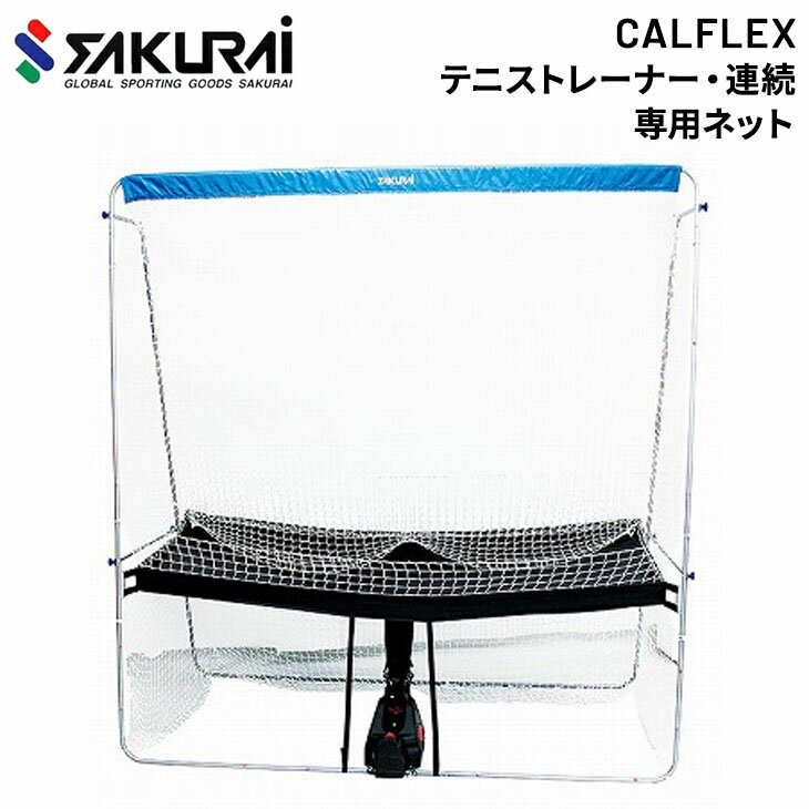 送料無料 防球ネット SAKURAI CALFLEX 連続ネット 野球 硬式テニス ソフトテニス マシン用ネット サクライ貿易/CTN-024【取寄】【返品不可】【ギフト不可】