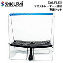 コート整備・備品 送料無料 防球ネット SAKURAI CALFLEX 連続ネット 野球 硬式テニス ソフトテニス マシン用ネット サクライ貿易/CTN-024【取寄】【返品不可】【ギフト不可】