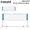 送料無料 テニス・バドミントン兼用ネット SAKURAI CALFLEX カルフレックス 高さ2段階調節式 キャリーバッグ付き 設備 用品 サクライ貿易 CTN-155【取寄【返品不可【ギフト不可