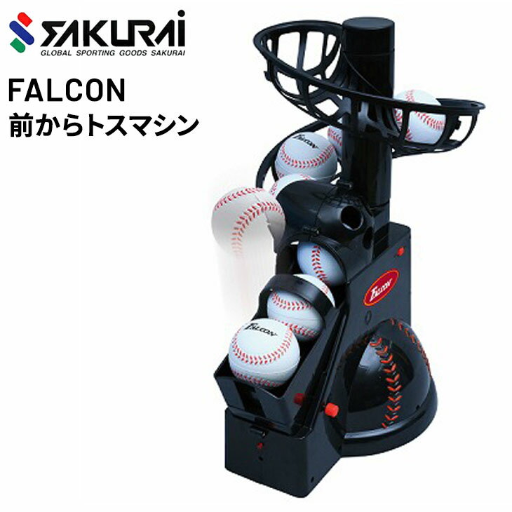 送料無料 野球用品 SAKURAI FALCON ファルコン 前からトスマシン/バッティング 打撃  ...