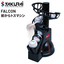 送料無料 野球用品 SAKURAI FALCON ファルコン 前からトスマシン/バッティング 打撃 練習 ピッチングマシン 自主練 サクライ貿易/FTS-100N21【取寄】【返品不可】【ギフト不可】