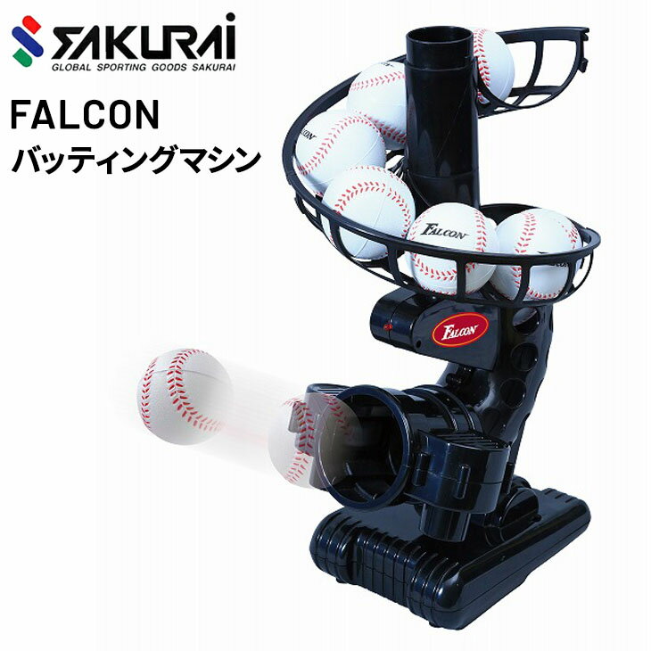 送料無料 サクライ Sakurai バッティングマシン 野球用品 Falcon ファルコン 打撃 ピッチングマシン サクライ貿易 練習 Fts 118 自主練 超人気高品質