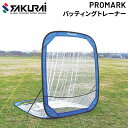 送料無料 野球用品 SAKURAI PROMARK プロマーク バッティングトレーナー/防球ネット 軟式 ソフトボール 打撃 練習 バッティングネット バッティングゲージ サクライ貿易/HT-100【取寄】【返品不可】【ギフト不可】