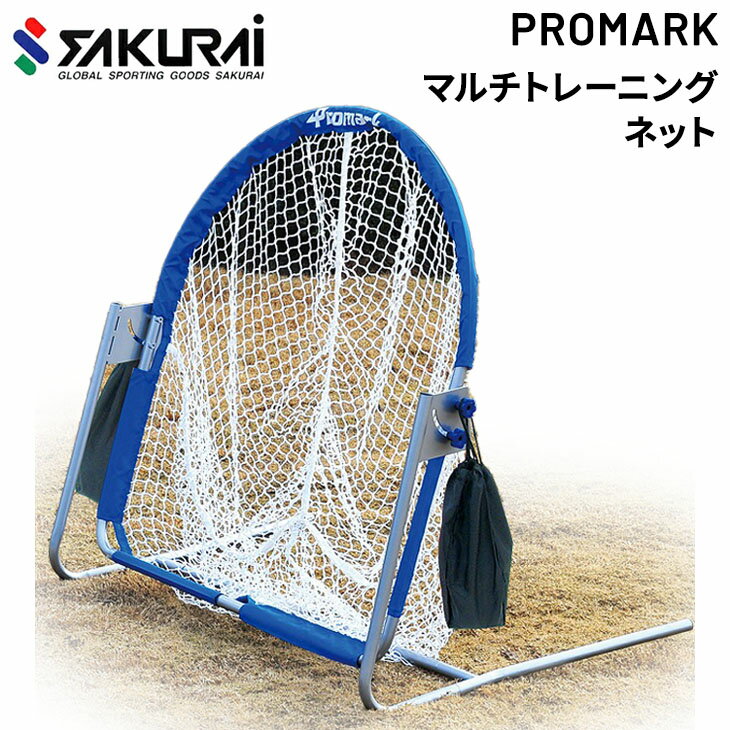 送料無料 防球ネット SAKURAI PROMARK プロマーク マルチトレーニングネット 組立式 野球 軟式 テニス ソフトテニス 自主練 サクライ貿易/HT-500【取寄】【返品不可】【ギフト不可】