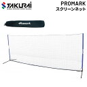 送料無料 野球 バックネット SAKURAI PROMARK プロマーク スクリーンネット 軟式ボール用 防球ネット 幅400cm×高さ150cm×奥行102c...