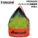 送料無料 野球用品 ボール サクライ SAKURAI PROMARK プロマーク バッティング上達 練習球 50球入 打撃 自主練 やわらかい 安全 サクライ貿...