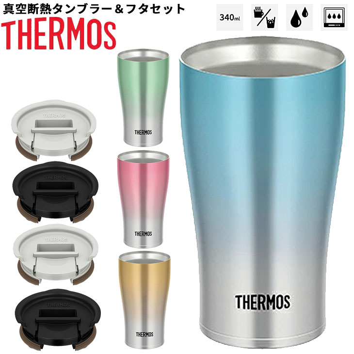 【全品P5倍★8月30日限定】サーモス 真空断熱タンブラー 340ml ふた セット THERMOS 保温 保冷 ステンレス製 魔法びん構造 コップ 蓋付き 食器 アウトドア キャンプ おしゃれ 贈り物 ギフト/JDE-341CCset