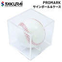 野球用品 小物 SAKURAI PROMARK プロマーク 硬式サインボール＆ケースセット/コレクション ファンアイテム サクライ貿易/KB-2943【取寄】【返品不可】【ギフト不可】