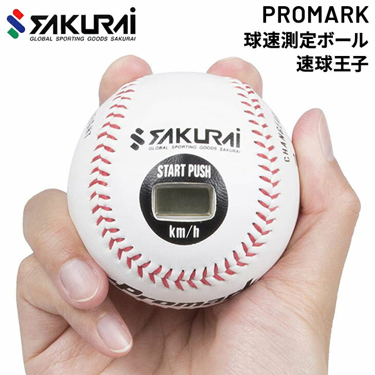 送料無料 野球用品 球速測定器 ボール型 SAKURAI PROMARK プロマーク 速球王子/トレーニング ボール ピッチトレーナー 硬式 軟式 簡単測定 機...