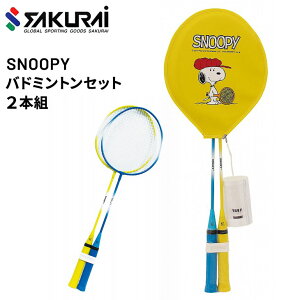 バドミントンラケット 2本組 ガット張り上げ済 SAKURAI SNOOPY スヌーピー シャトル2個付 スポーツトイ レジャー レクリエーション 遊び 子ども 家族 サクライ貿易 SN-101【取寄【返品不可【ギフト不可