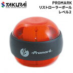 野球 トレーニング用品 SAKURAI PROMARK プロマーク リストローラーボール レベル2 立花龍司氏監修 スナップ力強化 手首 マニュアル付 サクライ貿易 TPT0305【取寄【返品不可