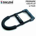 野球 トレーニング用品 SAKURAI PROMARK プロマーク リストアップ レベル5 前腕・手首強化 立花龍司氏監修 マニュアル付 サクライ貿易 TPT0336【取寄【返品不可