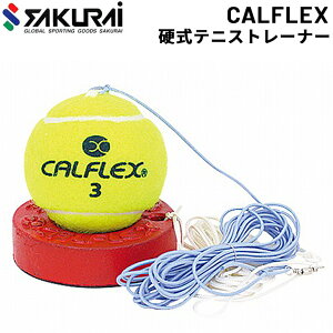 テニス トレーニング用品 一般硬式 SAKURAI CALFLEX 硬式テニストレーナー 一般用 ラリー練習 自主練 サクライ貿易/TT-11【取寄】【返品不可】【ギフト不可】