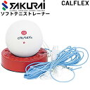 テニス トレーニング用品 SAKURAI CALFLEX セーフティバルブ ソフトテニストレーナー ラリー練習 自主練 サクライ貿易 TT-21【取寄【返品不可【ギフト不可