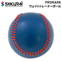 野球 トレーニング用品 SAKURAI PROMARK プロマーク ウェイトトレーナーボール A号球サイズ 一般用 手首・指強化 自主練 ブルー サクライ貿易 ...