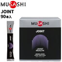 送料無料 栄養補助食品 アミノ酸 ムサシ MUSASHI JOINT ジョイント 90本入 スポーツサプリメント 粉末タイプ コンディションサポート 食品/INF-00174【取寄】【返品不可】