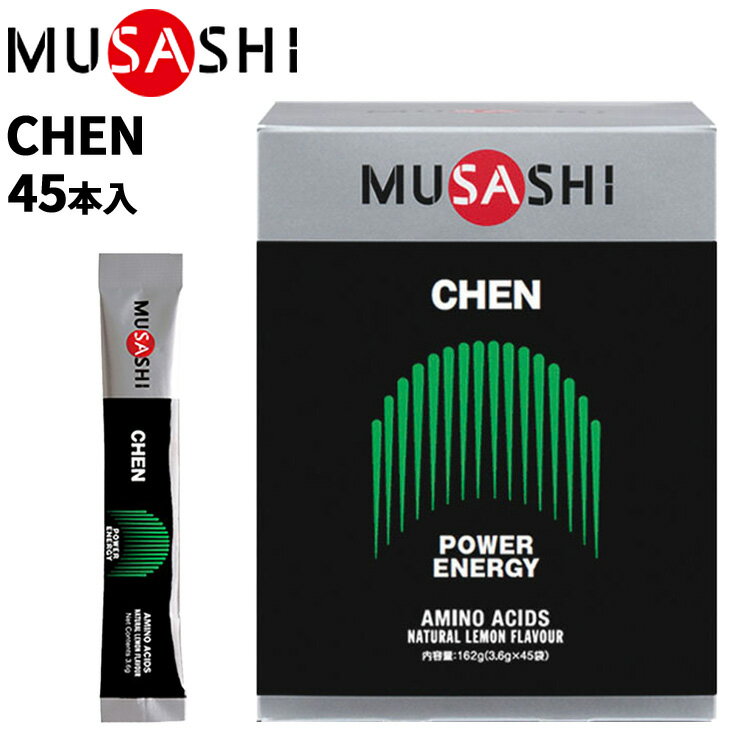 ◆ 商品詳細情報 ◆ ブランド ムサシ MUSASHI 商品番号 INF-00549 容量 45本入/1箱 【主成分】 L-アルギニン、グリシン、L-メチオニン 【スティック1本(3.6g)当たり】 エネルギー 14kcal たんぱく質 3.5g 脂質 0g 炭水化物 0.07-0.18g 食塩相当 0g ◆画像のカラーについて◆ 商品画像のカラーにつきましては、PC、モバイルなど閲覧環境等により実物のカラーと多少異なることもございます。 予めご理解のうえご注文を賜りますようお願いいたします。 ギフト対応 ※メーカー希望小売価格はメーカーサイトに基づいて掲載しています (記載価格が税抜き価格になっている場合もございます)【ムサシ MUSASHI / 栄養補助食品】 ◆MISASHI CHEN [チェン] シリーズ◆ [8本入り]／ [45本入り]／ [90本入り] ◆MISASHI スクイズボトル◆ [500ml]／ [1000ml] ◆　商　品　説　明 ◆ □□□当店で販売しております商品はすべて【正規取扱品】です□□□ MUSASHI(ムサシ)から、CHEN [チェン] 45本入です。 [瞬発力サポート] CHEN（チェン）に含まれる3種のアミノ酸、L-アルギニン、 グリシン、L-メチオニンは、 体内で瞬発系運動の エネルギー源となるクレアチンという物質を作り出します。 この物質が豊富にあると、エネルギーが継続して供給され、 パワーの持続に役立つと言われています。 【主成分】 L-アルギニン、グリシン、L-メチオニン 【スティック1本(3.6g)当たり】 エネルギー 14kcal たんぱく質 3.5g 脂質 0g 炭水化物 0.07-0.18g 食塩相当 0g 【こんな方におすすめ】 ▼一般の方 持続するエネルギーがほしい方 ▼スポーツをされる方 瞬発力の向上を目指す方 後半までエネルギーを持続したい方 ■飲み方のポイント 1日1〜2回各1本が目安です。空腹時にお飲み下さい。 ※MUSASHI CHENは食品です。薬ではありませんので、ご自分のライフスタイルや目的に合わせ摂取してください。 ※開封後はお早めにお召し上がりください。 ※摂取後にお腹がゆるくなるなどございましたら、すぐにご使用を中止して下さい。