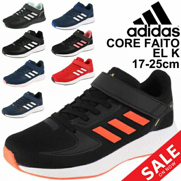 【全品P5倍★8月25日】キッズ スニーカー ジュニア シューズ 17-25.0cm 子供靴/アディダス adidas CORE FAITO EL K/男の子 女の子 スポーティ カジュアル ベルクロ 運動靴 ランニングモデル くつ/LVF47　GW3299 GW3300 GW3301 GW3302 GW3303 GW3304 GW3305 GW3306【RKap】