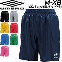 送料無料 サッカー ゴールキーパーパンツ メンズ アンブロ UMBRO GKパンツ(脇パッド付) スポーツウェア フットボール フットサル 男性 ショートパンツ...