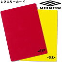 ◆ 商品詳細情報 ◆ ブランド アンブロ Umbro 商品番号 UJS7013 カラー レッド イエロー サイズ 縦：10.5cm、横：7.5cm 素材 合成樹脂 ◆画像のカラーについて◆ 商品画像のカラーにつきましては、PC、モバイルなど閲覧環境等により実物のカラーと多少異なることもございます。 予めご理解のうえご注文を賜りますようお願いいたします。 ギフト対応 ※メーカー希望小売価格はメーカーサイトに基づいて掲載しています (記載価格が税抜き価格になっている場合もございます)【アンブロ Umbro/ サッカー用品】 ◆関連商品→ [レフリーカードホルダー] ◆　商　品　説　明 ◆ □□□当店で販売しております商品はすべて【正規取扱品】です□□□ ★メール便2点までOK★ アンブロ（umbro）から、レフリーカードです。 ●サイズ● 縦：10.5cm、横：7.5cm