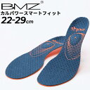 送料無料 インソール BMZ 中敷き 22.0-29.0cm メンズ レディース カルパワースマートフィット ビーエムゼット 高機能 スポーツ 日常生活 靴 ケ...