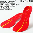 インソール BMZ 中敷き サッカー専用 22.0-29.0cm メンズ レディース カルパワーストライカー レッド(薄型モデル) 靴 ケア用品 CALPSM-...
