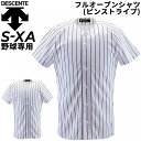 送料無料 野球ウェア メンズ デサント DESCENTE フルオープンシャツ ピンストライプ 半袖 ユニフォームシャツ ベースボール/DB-7000【取寄】【返...