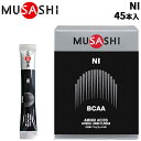 送料無料 栄養補助食品 アミノ酸 BCAA ムサシ MUSASHI NI ニー 45本入り スポーツサプリメント 粉末タイプ リカバリー 食品/INF-1001...