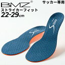 インソール BMZ 中敷き サッカー専用 22.0-29.0cm ストライカーフィット ビーエムゼット メンズ レディース 靴 くつ クツ ケア用品 フットボー...