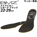 インソール BMZ 中敷き サッカー専用 22.0-29.0cm ストライカーレボーテ ブラック/ビーエムゼット メンズ レディース 靴 くつ クツ ケア用品 ...